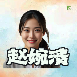 赵婉清